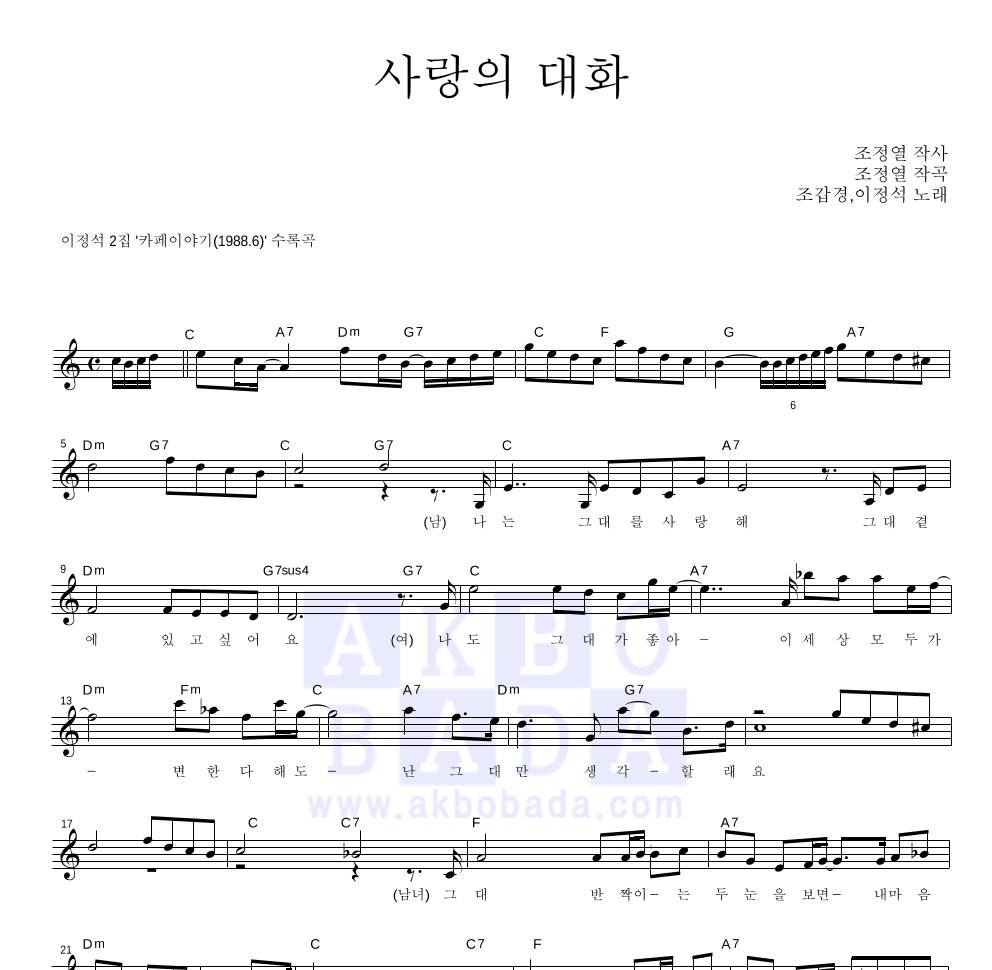 조갑경,이정석 - 사랑의 대화 멜로디 악보 