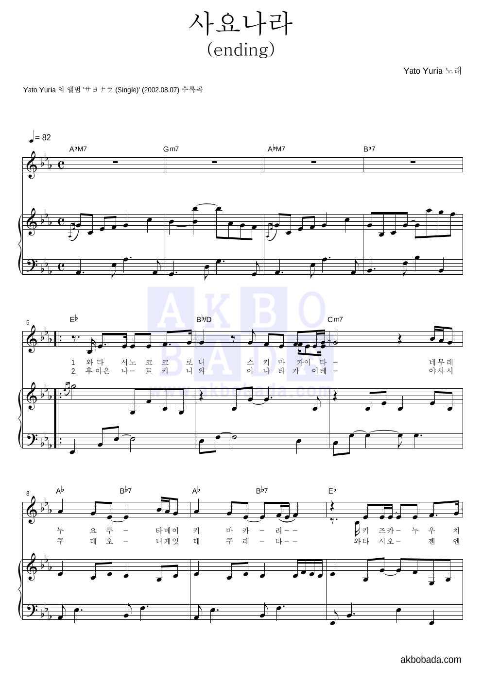 Yato Yuria - 사요나라(ending) 피아노 3단 악보 