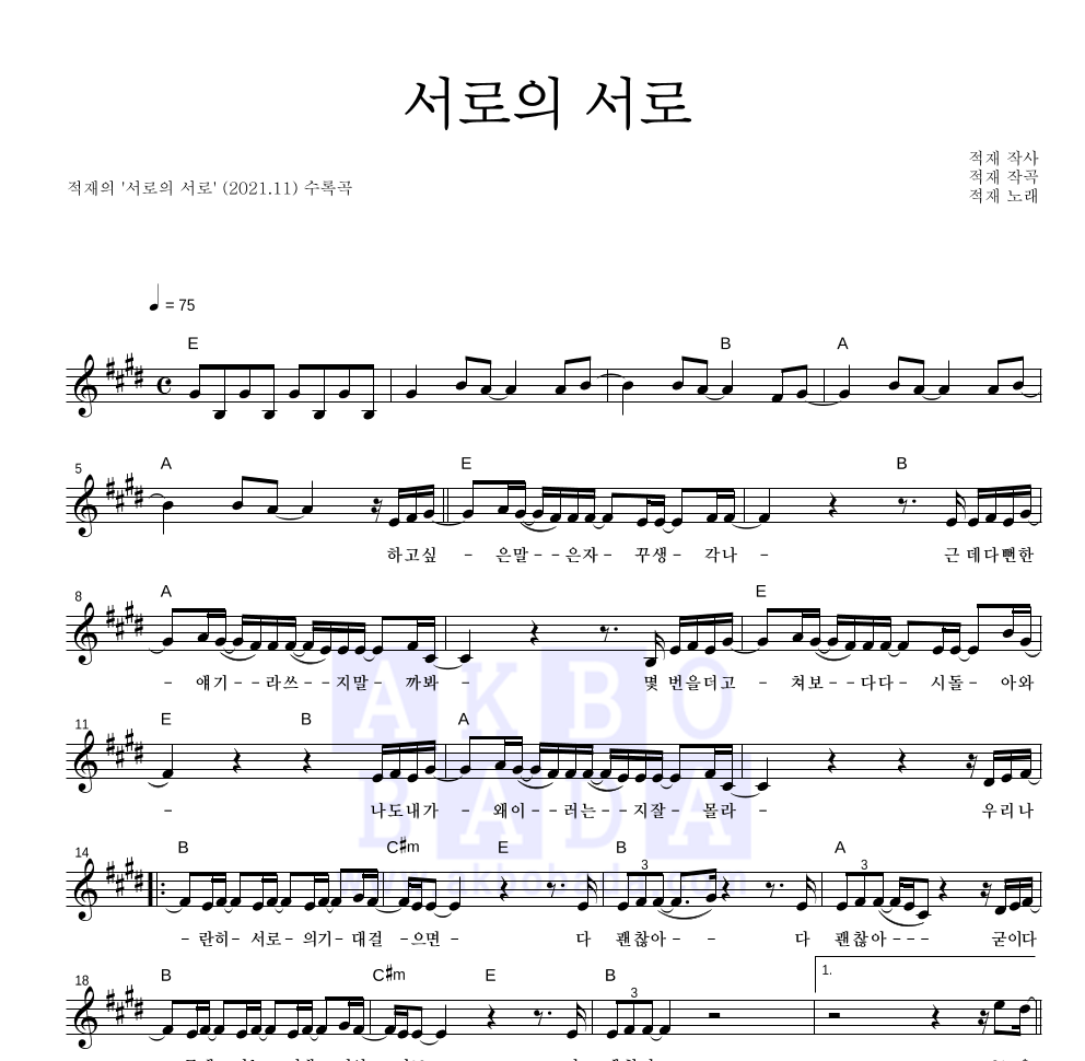 적재 - 서로의 서로 멜로디 악보 