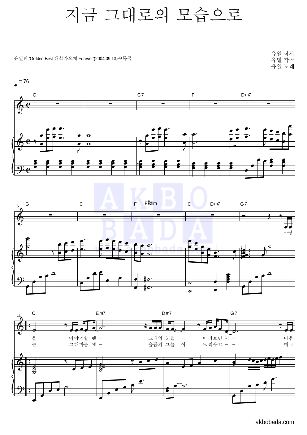 유열 - 지금 그대로의 모습으로 피아노 3단 악보 