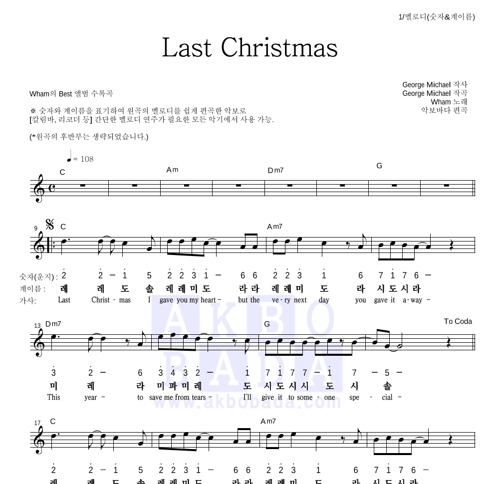 Wham - Last Christmas 멜로디-숫자&계이름 악보 