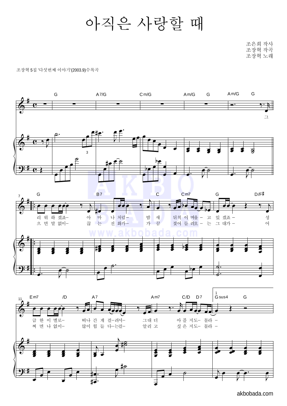 조장혁 - 아직은 사랑할 때 피아노 3단 악보 