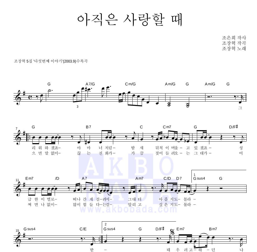 조장혁 - 아직은 사랑할 때 멜로디 악보 