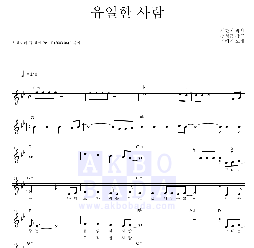 김혜연 - 유일한 사람 멜로디 악보 
