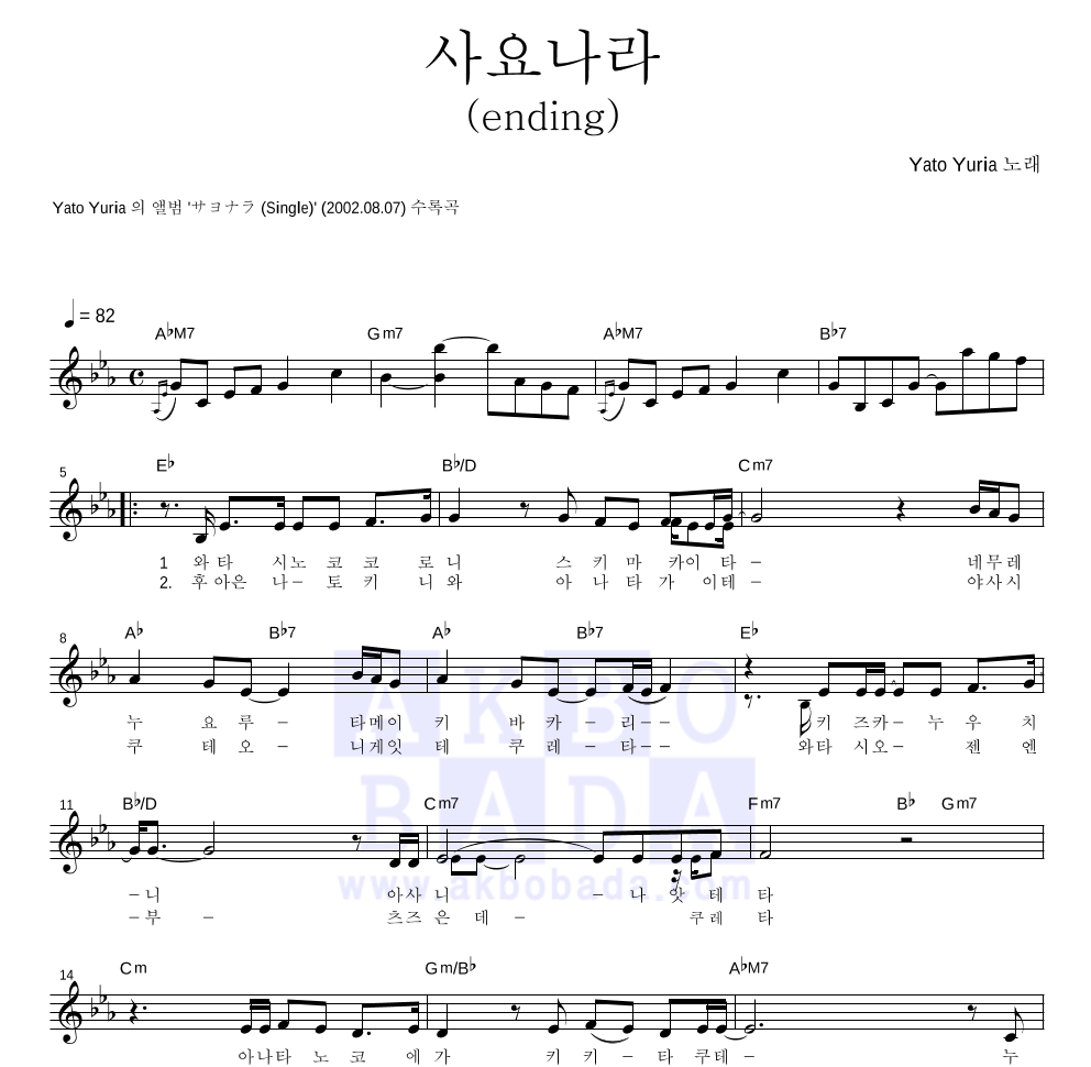 Yato Yuria - 사요나라(ending) 멜로디 악보 