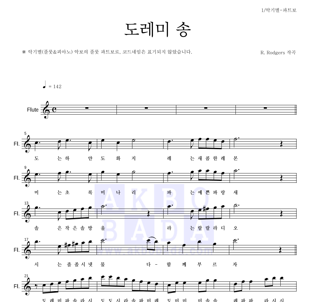동요 - 도레미 송 플룻 파트보 악보 
