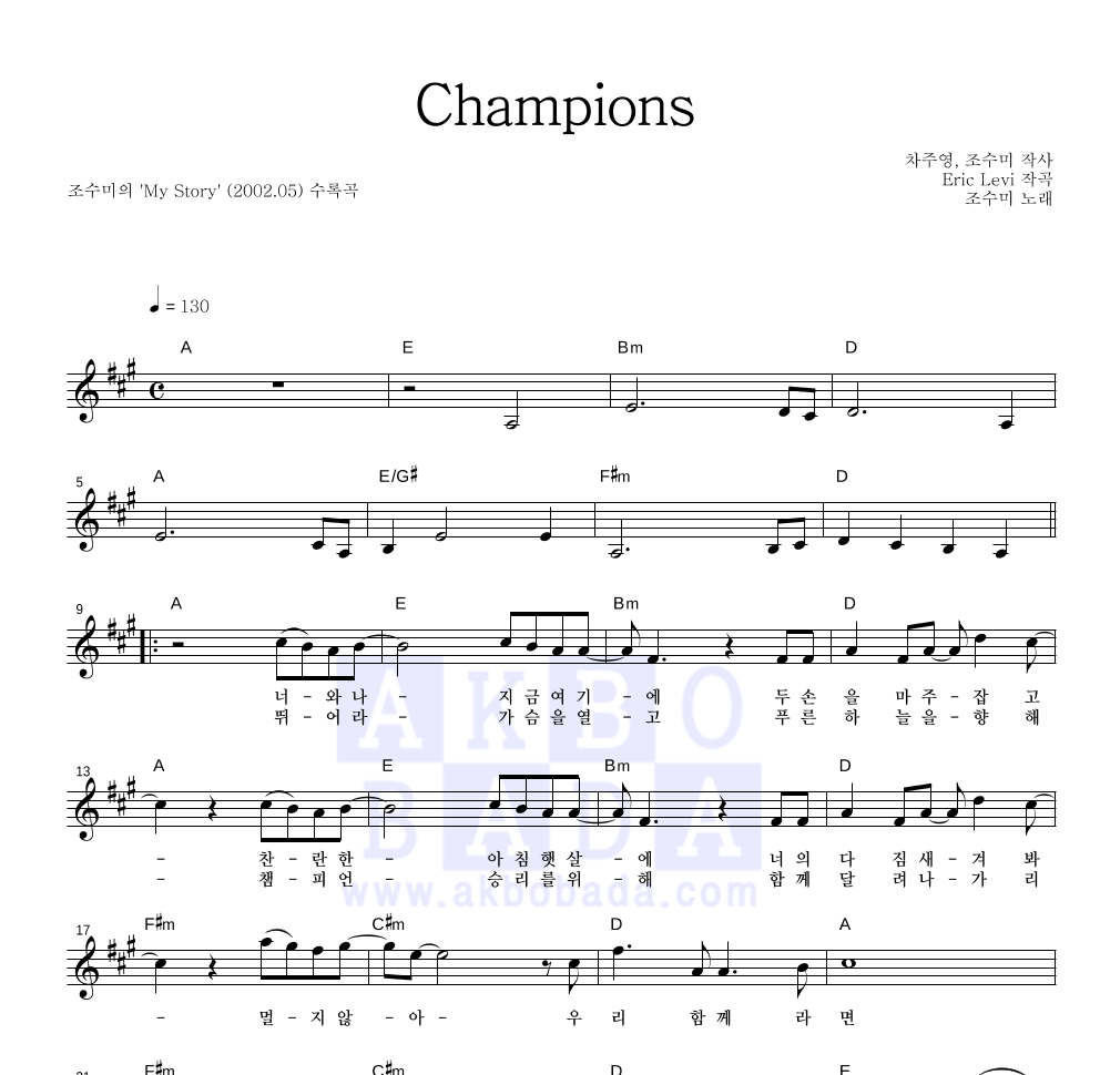 조수미 - Champions 멜로디 악보 