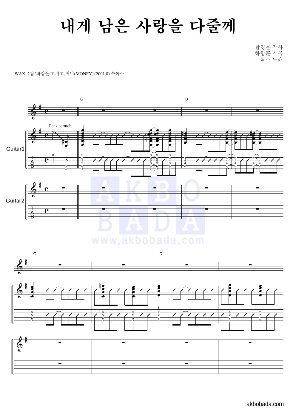 왁스 - 내게 남은 사랑을 다 줄께 기타1,2 악보 