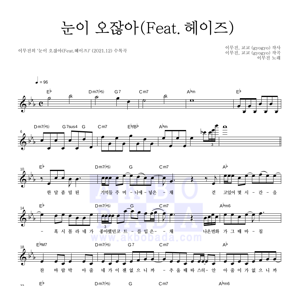 이무진 - 눈이 오잖아(Feat.헤이즈) 멜로디 악보 