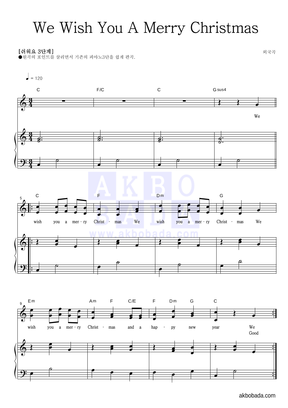 크리스마스 캐롤 - We Wish You A Merry Christmas 피아노3단-쉬워요 악보 