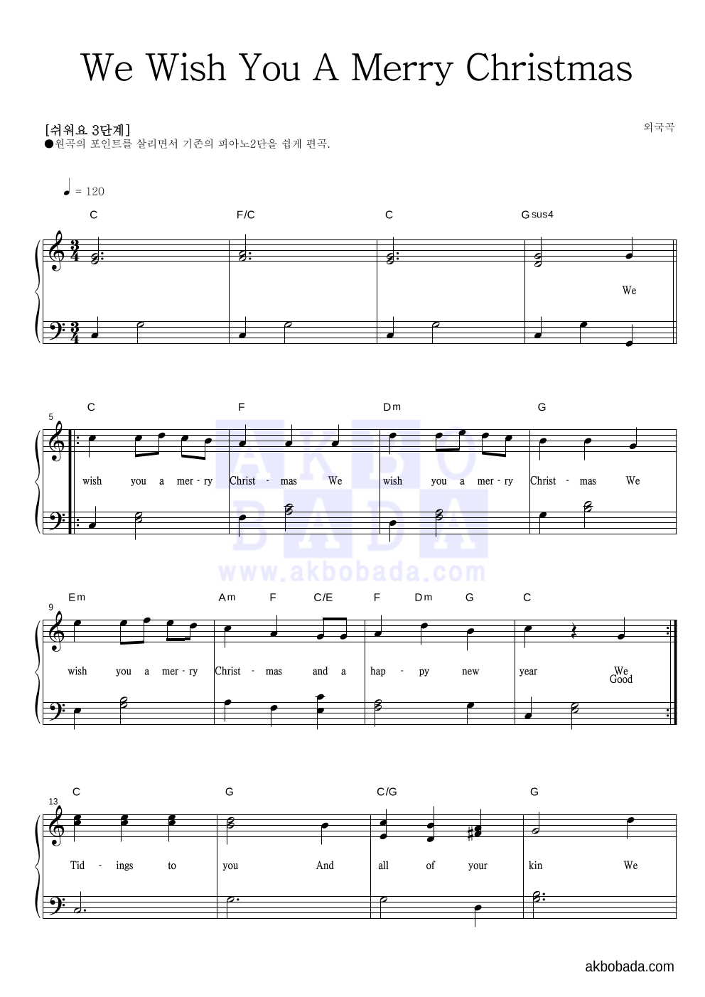 크리스마스 캐롤 - We Wish You A Merry Christmas 피아노2단-쉬워요 악보 