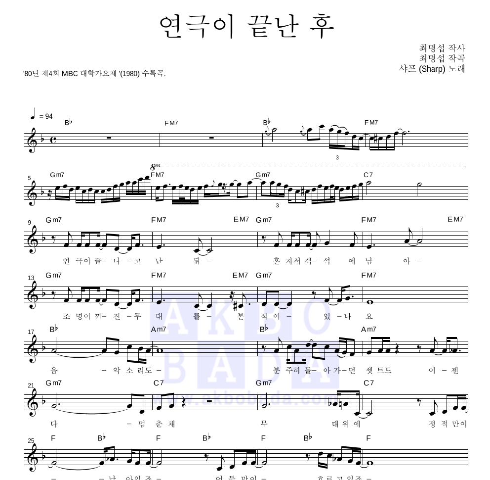 샤프 - 연극이 끝난후 멜로디 악보 