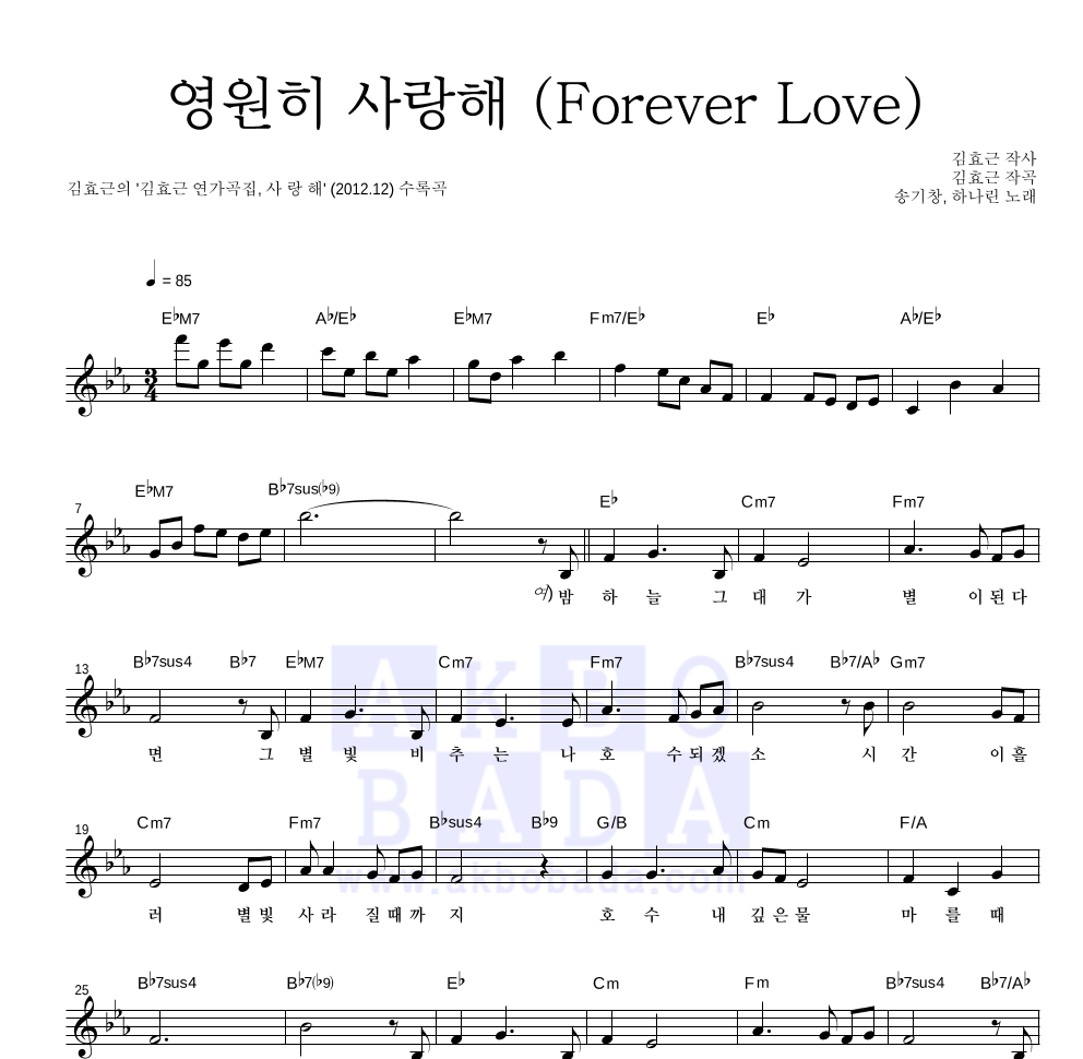 김효근,송기창 - 영원히 사랑해 (Forever Love) 멜로디 악보 