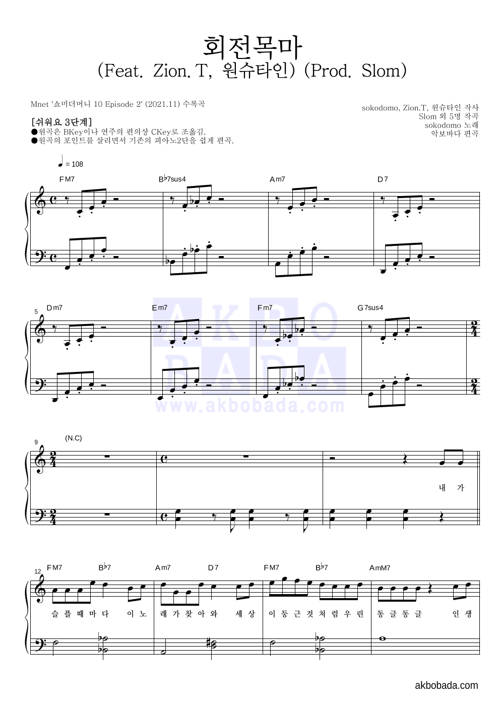sokodomo - 회전목마 (Feat. Zion.T, 원슈타인) (Prod. Slom) 피아노2단-쉬워요 악보 