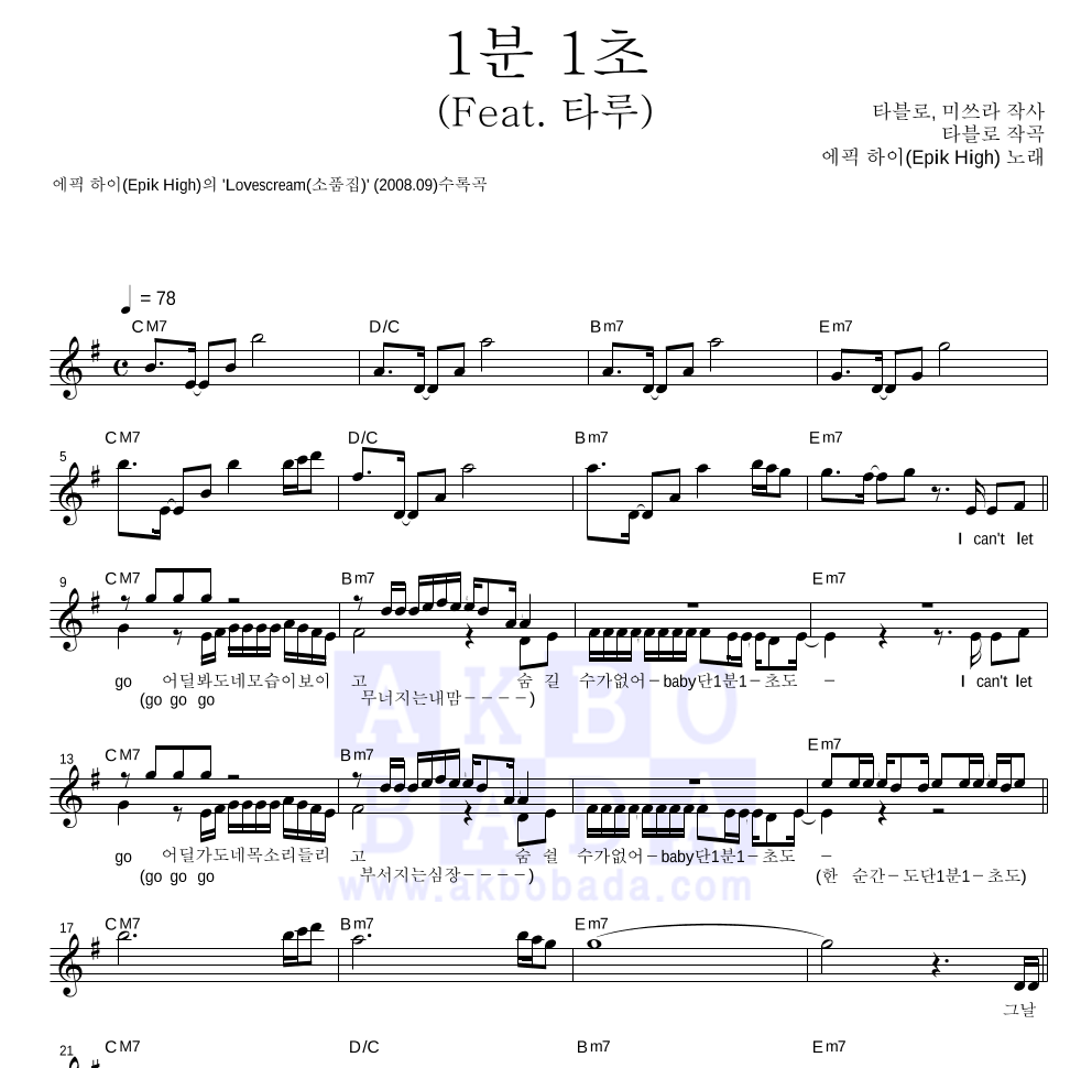 에픽하이 - 1분 1초 (Feat. 타루) 멜로디 악보 