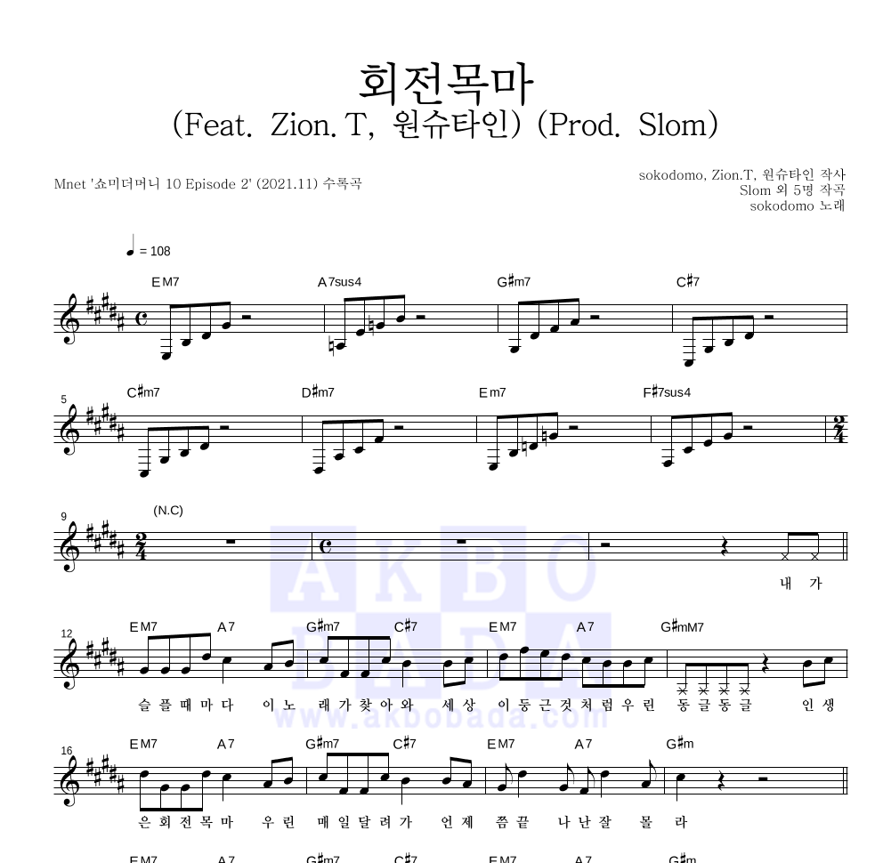 sokodomo - 회전목마 (Feat. Zion.T, 원슈타인) (Prod. Slom) 멜로디 악보 