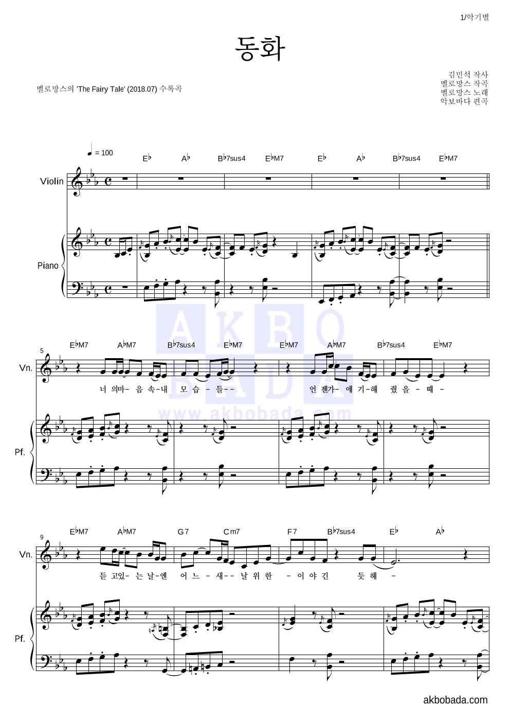 멜로망스 - 동화 바이올린&피아노 악보 
