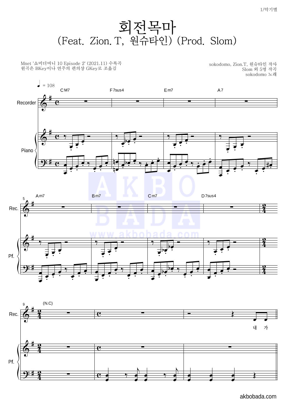 sokodomo - 회전목마 (Feat. Zion.T, 원슈타인) (Prod. Slom) 리코더&피아노 악보 