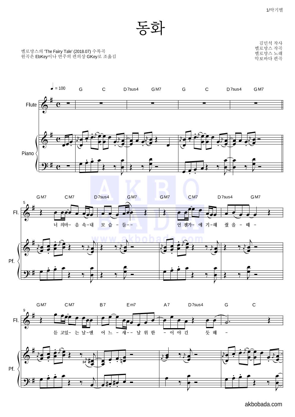 멜로망스 - 동화 플룻&피아노 악보 