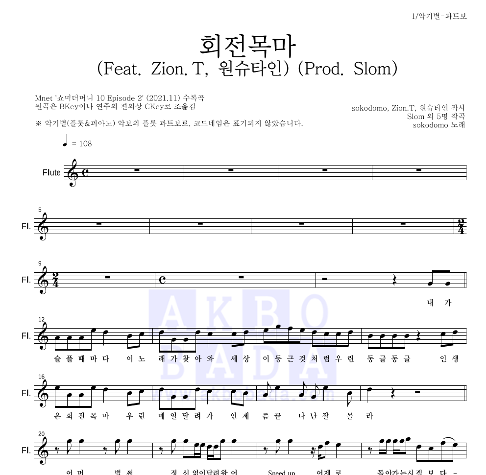 sokodomo - 회전목마 (Feat. Zion.T, 원슈타인) (Prod. Slom) 플룻 파트보 악보 