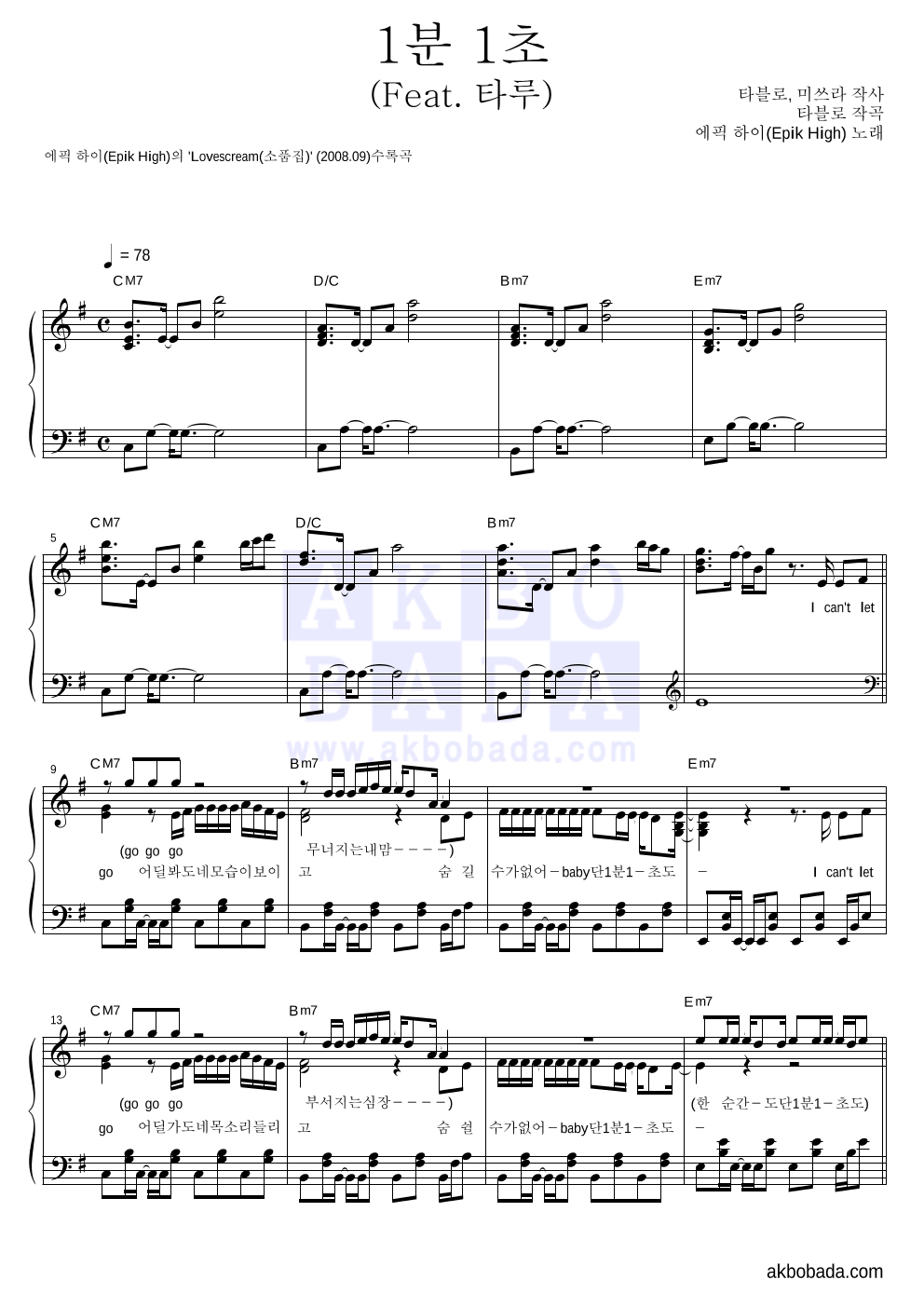 에픽하이 - 1분 1초 (Feat. 타루) 피아노 2단 악보 