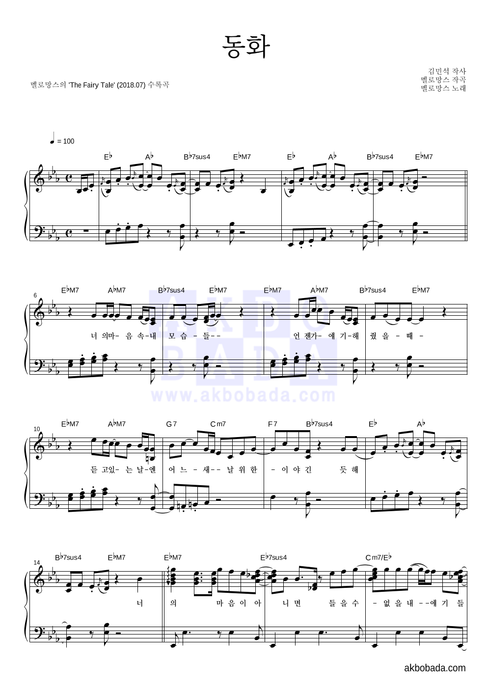 멜로망스 - 동화 피아노 2단 악보 