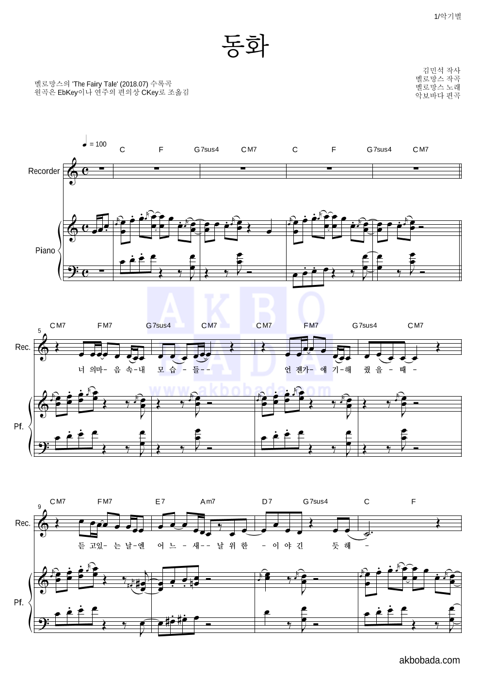 멜로망스 - 동화 리코더&피아노 악보 
