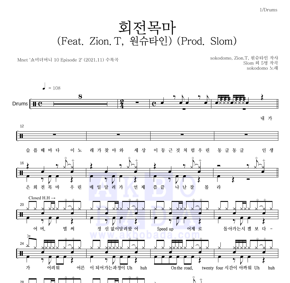 sokodomo - 회전목마 (Feat. Zion.T, 원슈타인) (Prod. Slom) 드럼(Tab) 악보 
