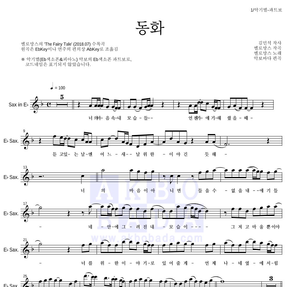 멜로망스 - 동화 Eb색소폰 파트보 악보 