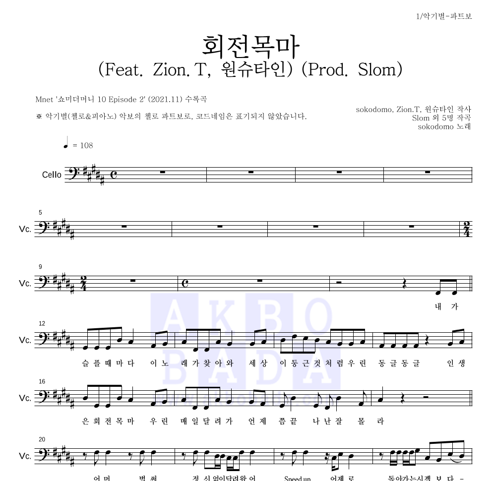 sokodomo - 회전목마 (Feat. Zion.T, 원슈타인) (Prod. Slom) 첼로 파트보 악보 