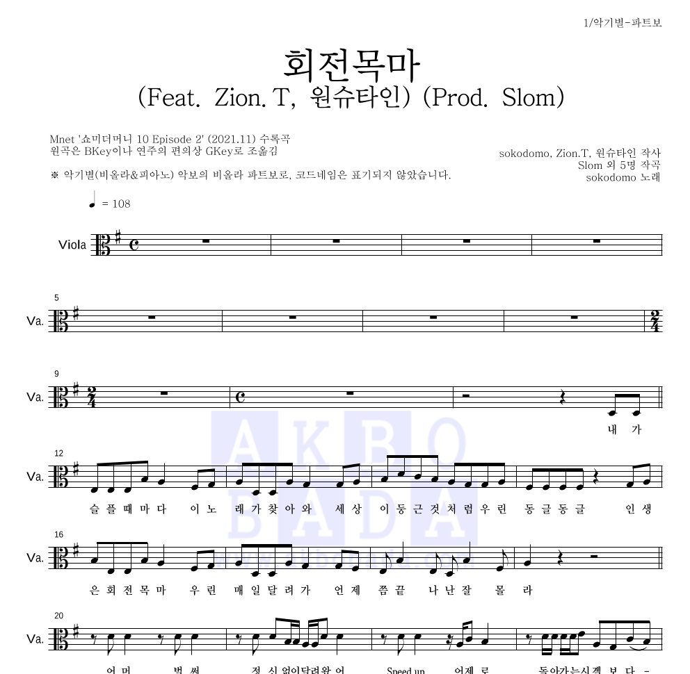 sokodomo - 회전목마 (Feat. Zion.T, 원슈타인) (Prod. Slom) 비올라 파트보 악보 