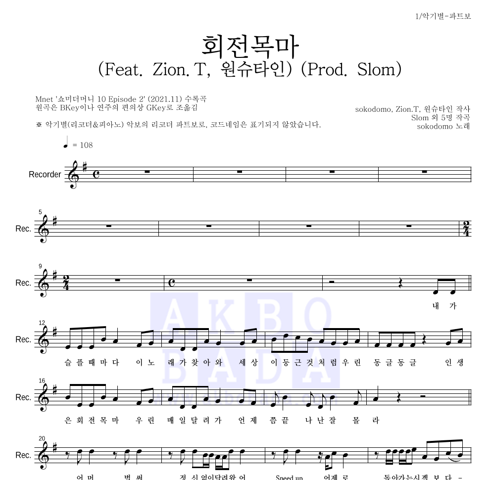 sokodomo - 회전목마 (Feat. Zion.T, 원슈타인) (Prod. Slom) 리코더 파트보 악보 