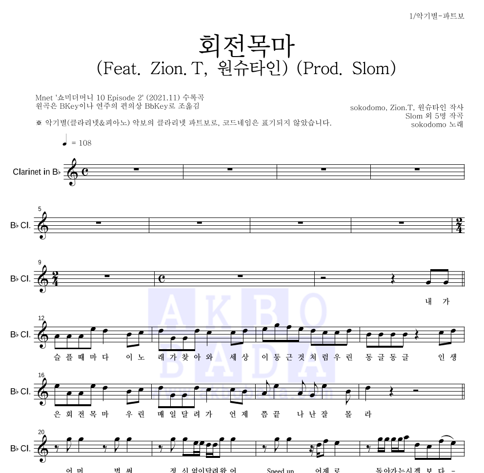 sokodomo - 회전목마 (Feat. Zion.T, 원슈타인) (Prod. Slom) 클라리넷 파트보 악보 