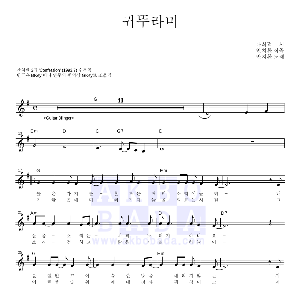 안치환 - 귀뚜라미 멜로디 악보 