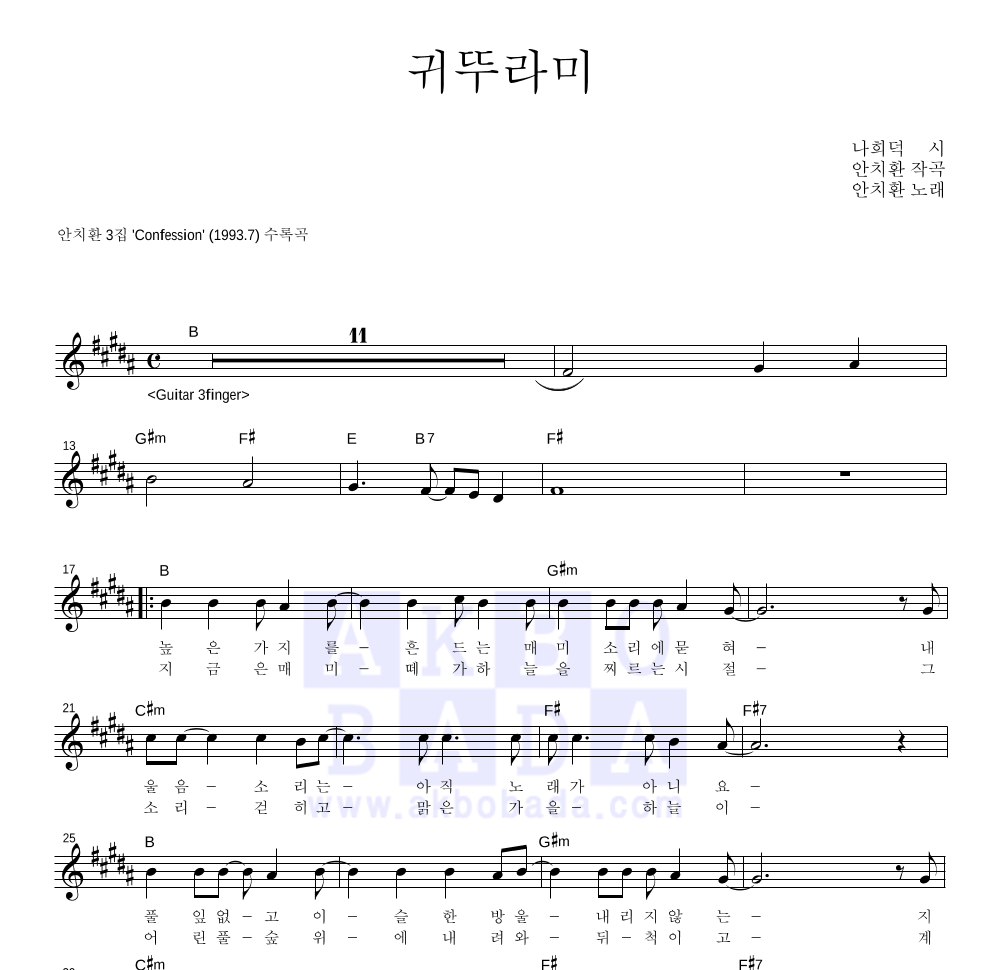 안치환 - 귀뚜라미 멜로디 악보 