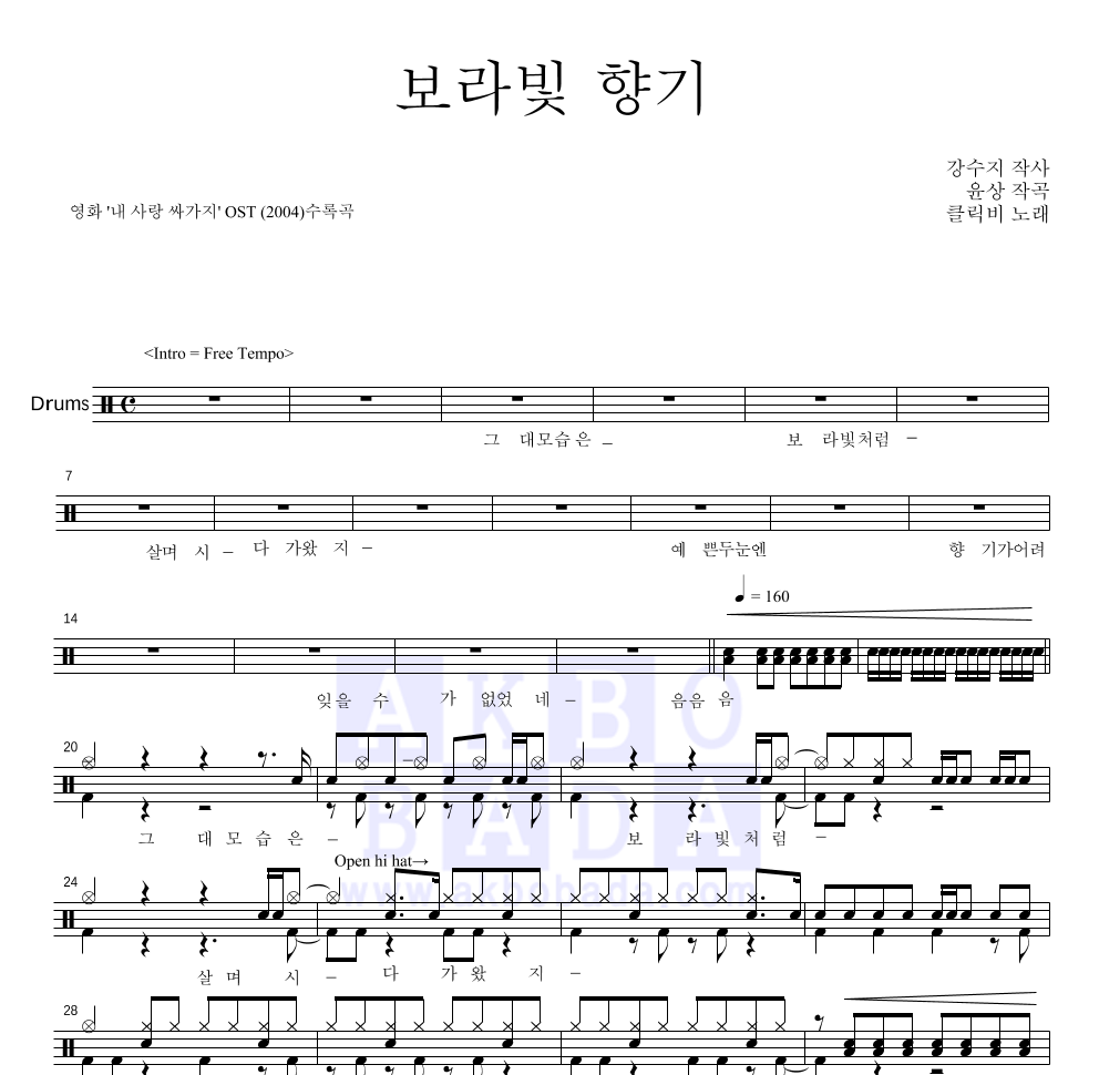 클릭비 - 보라빛 향기 드럼(Tab) 악보 