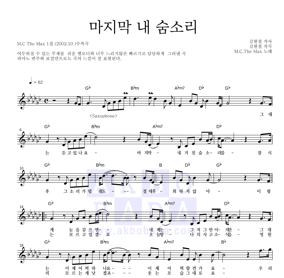 엠씨더맥스 - 마지막 내 숨소리 멜로디 악보 