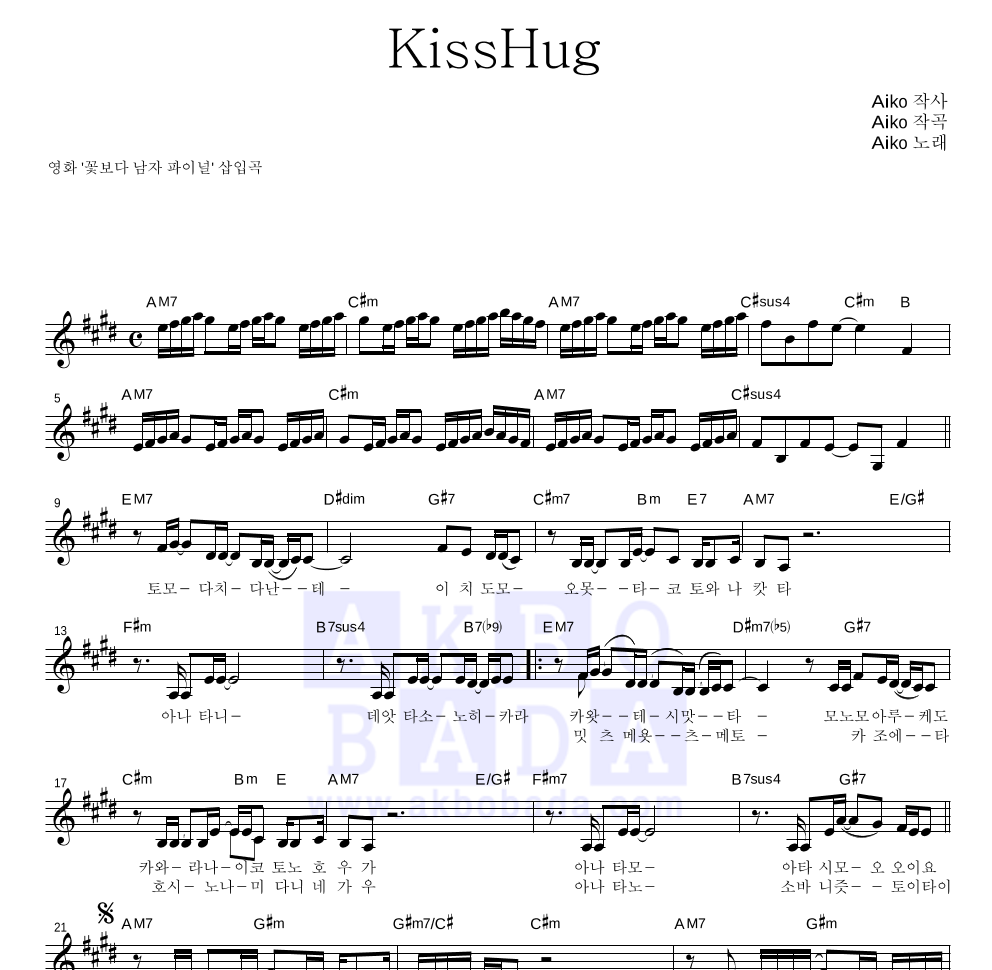 aiko - KissHug 멜로디 악보 