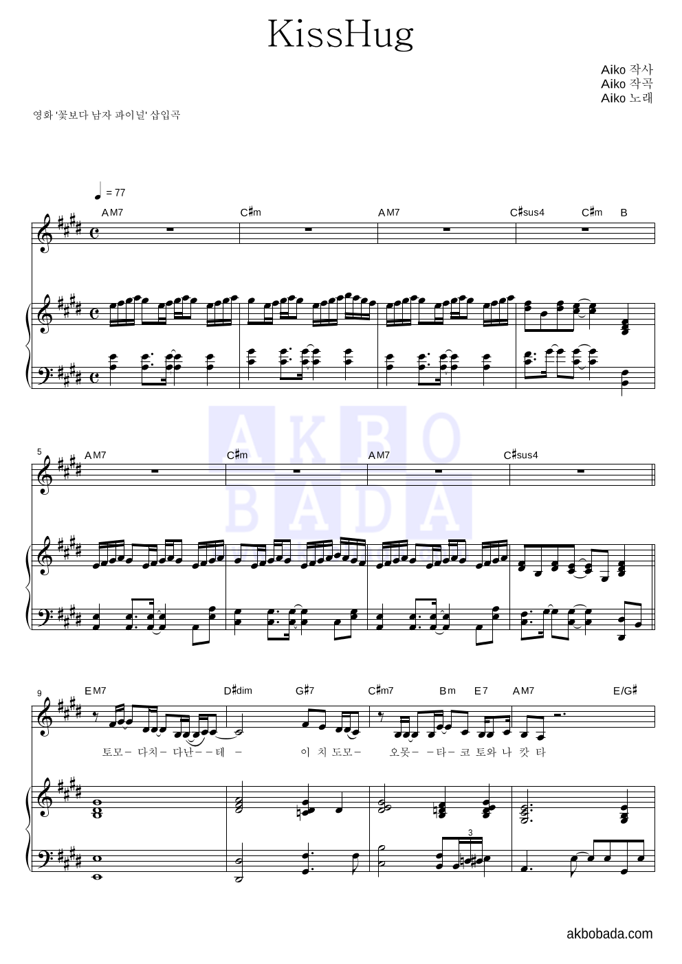 aiko - KissHug 피아노 3단 악보 