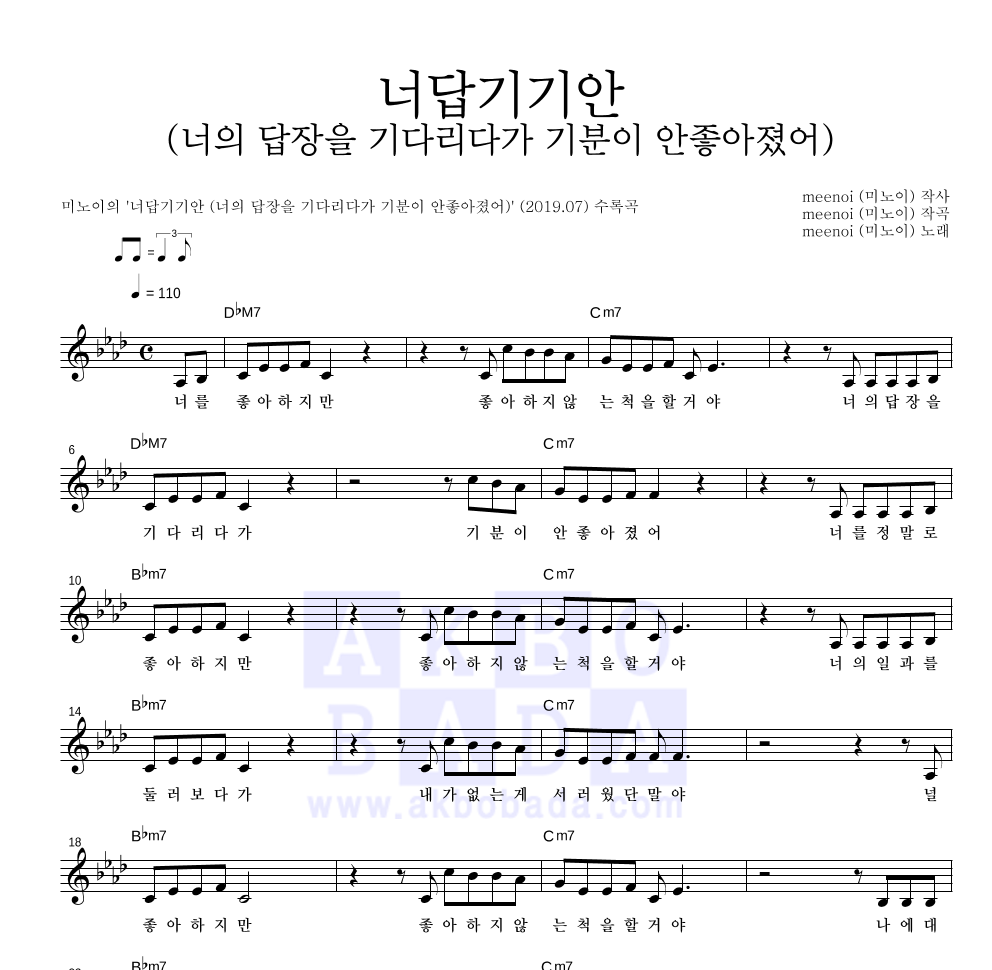 미노이 - 너답기기안 (너의 답장을 기다리다가 기분이 안좋아졌어) 멜로디 악보 