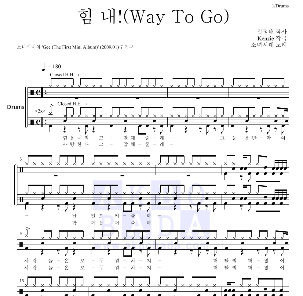 소녀시대 - 힘 내! (Way To Go) 드럼(Tab) 악보 