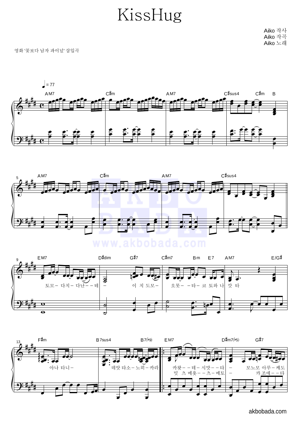 aiko - KissHug 피아노 2단 악보 