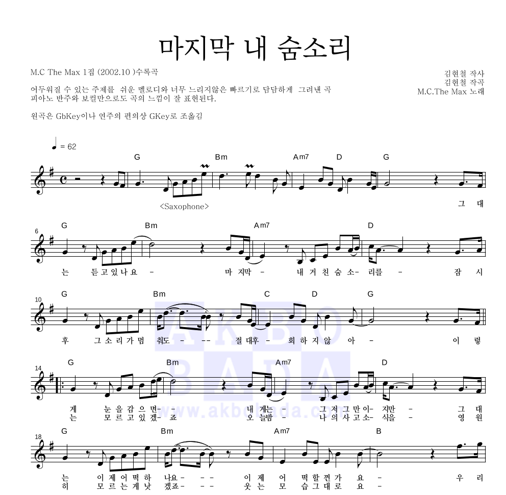 엠씨더맥스 - 마지막 내 숨소리 멜로디 악보 