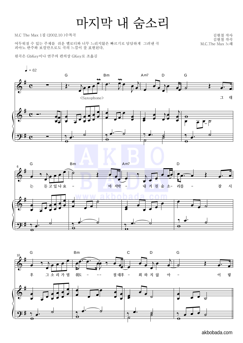 엠씨더맥스 - 마지막 내 숨소리 피아노 3단 악보 