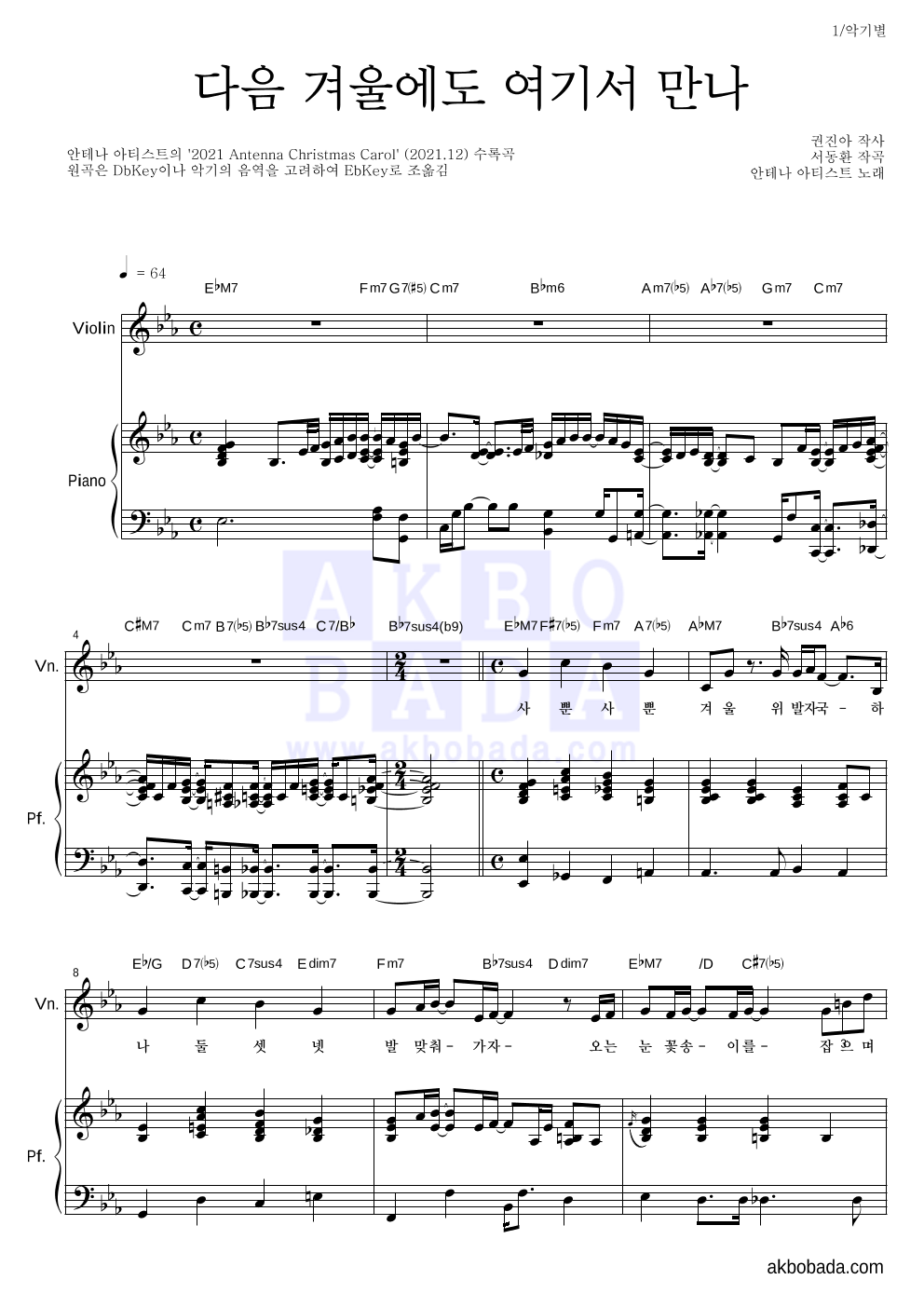안테나 아티스트 - 다음 겨울에도 여기서 만나 바이올린&피아노 악보 