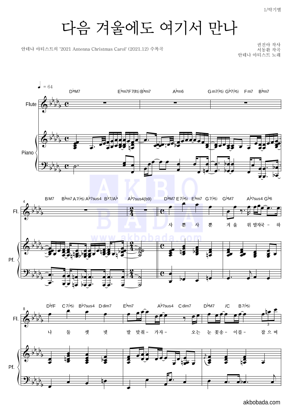 안테나 아티스트 - 다음 겨울에도 여기서 만나 플룻&피아노 악보 
