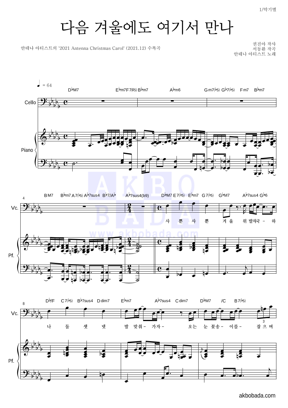 안테나 아티스트 - 다음 겨울에도 여기서 만나 첼로&피아노 악보 