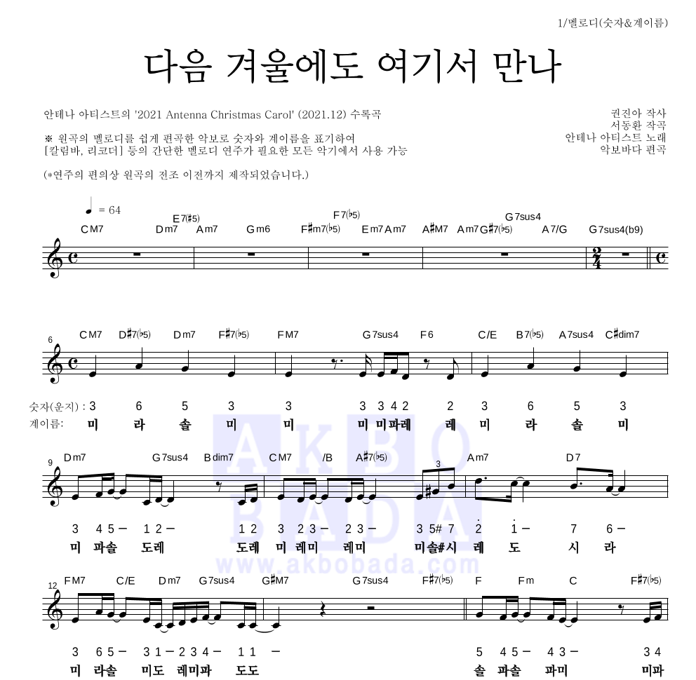 안테나 아티스트 - 다음 겨울에도 여기서 만나 멜로디-숫자&계이름 악보 