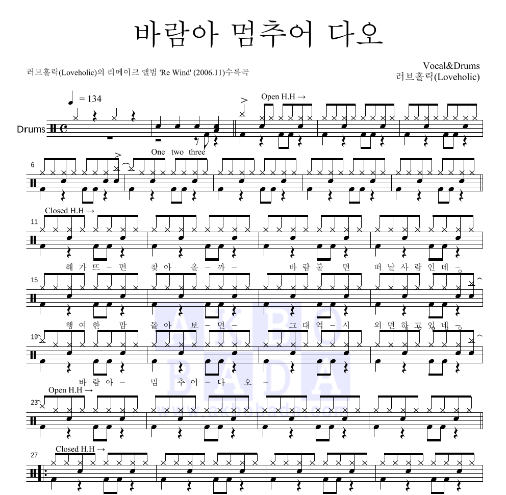 러브홀릭 - 바람아 멈추어 다오 드럼(Tab) 악보 