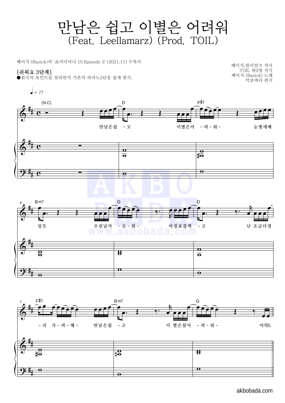 베이식 - 만남은 쉽고 이별은 어려워 (Feat. Leellamarz) (Prod. TOIL) 피아노3단-쉬워요 악보 
